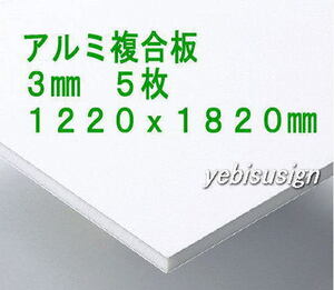 即決 買得価格　５枚　アルミ複合板　　キッチンパネル 浴室壁 天井板　1220x1820mm　２９２００円　③