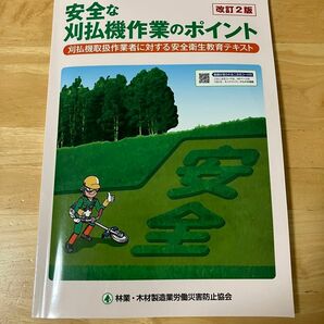 【最新版】改訂 2版「安全な刈払機作業のポイント」　テキスト　2冊