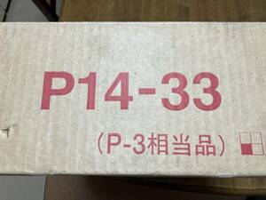 日東工業製プラボックス P14-33　P3相当品　長期保管品