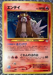 旧裏 エンテイ Lv38 neo 第3弾「めざめる伝説」希少 ポケモンカード