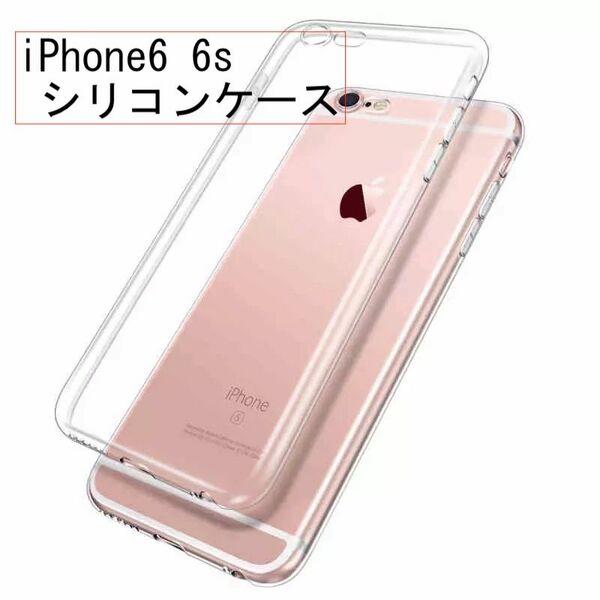 シリコン ケース iPhone 6 6s ケース 透明 防塵 衝撃
