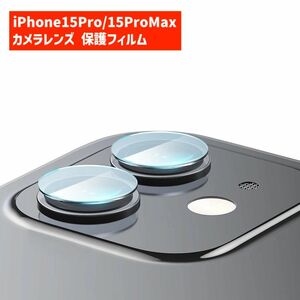 iPhone15Pro 15ProMax レンズ 保護フィルム 722