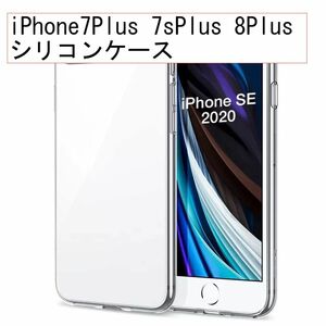 シリコン ケース iPhone 7Plus 7sPlus 8Plus 透明