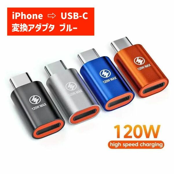 変換アダプタ iPhone to USB-C 120W 青 729
