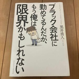 ブラック会社に勤めてるんだが、もう俺は限界かもしれない 黒井勇人／著