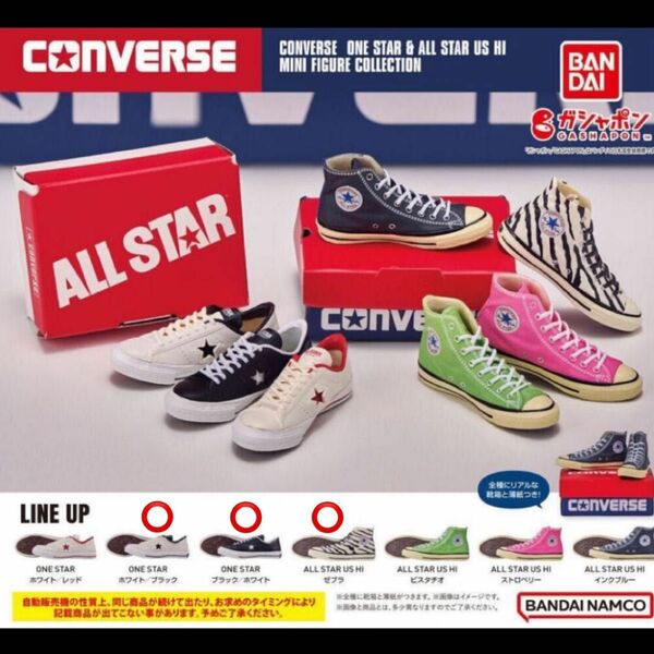 CONVERSE コンバース ガチャ ミニフィギュアコレクション オールスター ゼブラ ワンスター