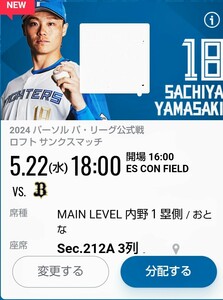 5/22 (水) エスコンフィールド 日本ハムファイターズVSオリックスバファローズ MAIN LEVEL 内野1塁側 Sec.212A 3列目 おとな2枚連番ペア