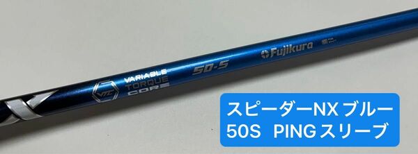 スピーダーNXブルー50 ドライバー用ピンスリーブ シャフト