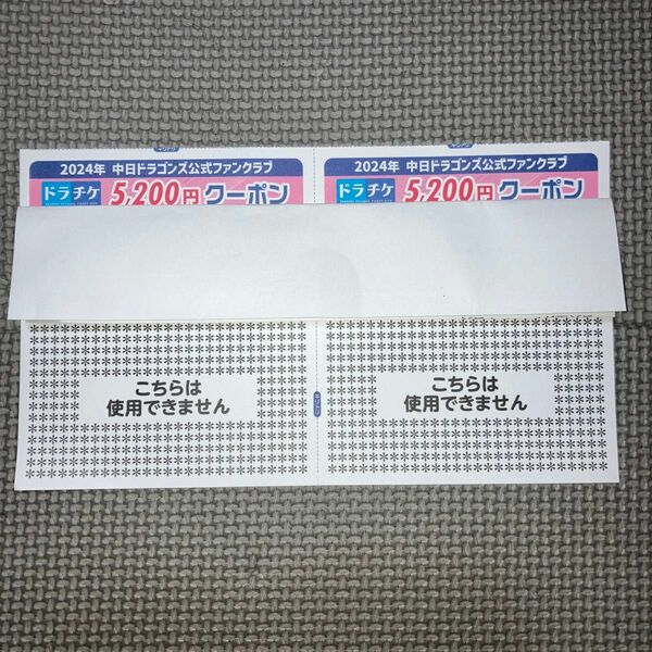 中日ドラゴンズ2024年ファンクラブ会員限定ドラチケクーポン　5,200円×2枚