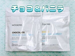 モデーア◆ミールリプレイスメント チョコ&バニラ 2袋 新品 説明書付 匿名配送