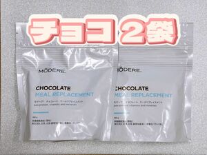 モデーア◆ミールリプレイスメント チョコ 2袋 新品 説明書付 匿名配送