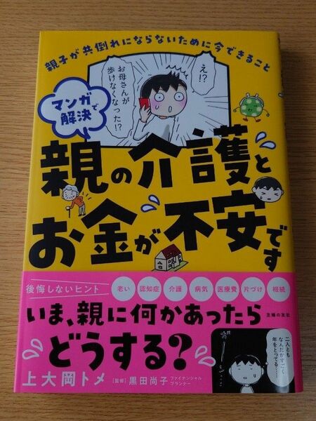 マンガで解決　親の介護とお金が不安です 上大岡トメ