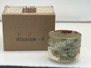 T233 御所の花 十二か月 抹茶碗 一月 河竹 桑野むつ子(睦子)作 茶器 茶道具