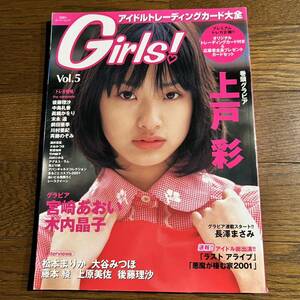 アイドルトレーディングカード大全 Girls! 2000年Vol.5 (付録トレカ無し)上戸彩.木内晶子.宮崎あおい.長澤まさみ.仲根かすみ.上原美佐.他