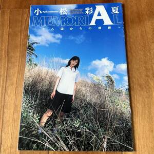 ウィークリーヤングサンデー付録冊子 / 小松彩夏MEMORIAL〜十八歳からの軌跡〜