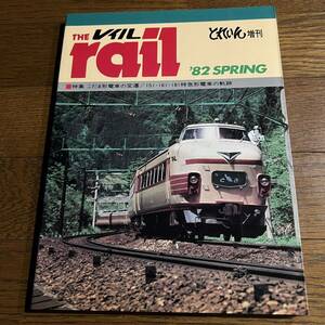 とれいん増刊 レイル 1982 SPRING 特集：こだま形電車の変遷 / 151・161・181特急形電車の軌跡