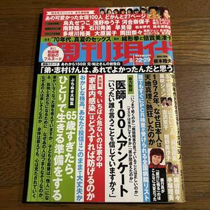 週刊現代2020年8月2229日号(特集：あの可愛かった女優100人どかんと27ページ南野陽子.早見優.他) 和田瞳