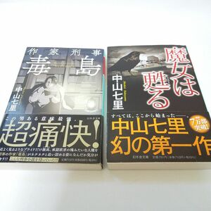 作家刑事毒島 魔女は甦る 幻冬舎文庫 中山七里／〔著〕