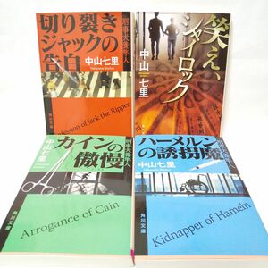 ハーメルンの誘拐魔 カインの傲慢 切り裂きジャックの告白 笑えシャイロック（角川文庫 刑事犬養隼人） 中山七里／〔著〕