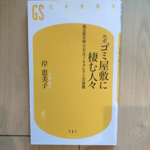 ルポ　ゴミ屋敷に棲む人々　孤立死を呼ぶ「セルフ・ネグレクト」の実態 （幻冬舎新書　き－３－１） 岸恵美子／著