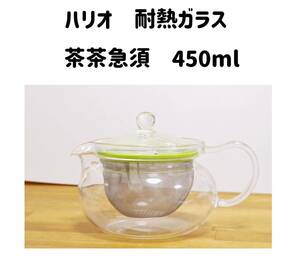 HARIO ハリオ　茶茶急須　丸　450ml　耐熱ガラス　日本製 ティーポット　