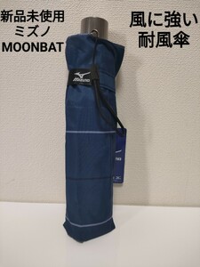 【雨傘】MIZUNO　ミズノ　折りたたみ傘 ムーンバット　メンズ 耐風