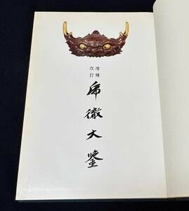 ◇刀剣書◇－乕徹大鑑－ 昭和49年発行の希少刀剣書です！