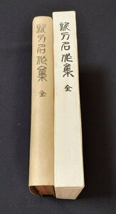 ◇刀剣書◇－新刀名作集 全－ 昭和3年発行の超希少本です！