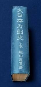 ◇刀剣書◇－大日本刀剣史 下巻－*共箱付* 昭和16年初版発行の超希少本です！ 