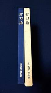 ◇刀剣書◇ -打刀拵- *共箱付* 昭和62年発行の希少本です！ 