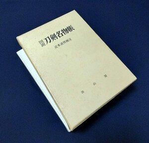 ◇刀剣書◇−図説 刀剣名物帖−*共箱付* S45年発行の希少重量本です！ 