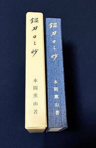 ◇刀剣書◇-鑑刀日々抄- *共箱付* 新同で昭和49年発行の希少本です！ 