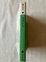 雪明かり 藤沢周平 著 講談社文庫 昭和57年9月20日_画像3