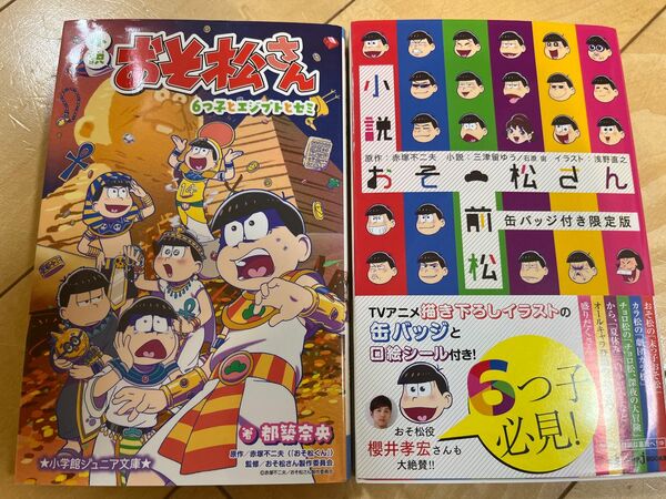 おそ松さん2冊セット　前松(限定版)&6つ子とエジプトとセミ