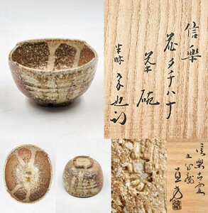 < tea utensils > Omote Senke [. rice field ..(. cow .)] [ on rice field direct person work ][ Shigaraki . flower .. tea cup ]. also box genuine work guarantee Shiga prefecture 