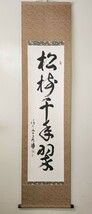 ≪掛軸≫ 清水寺貫主 【松本大圓】 自筆一行書 『松樹千年翠』 紙本 桐共箱 真筆保証 茶掛 墨蹟 京都_画像2