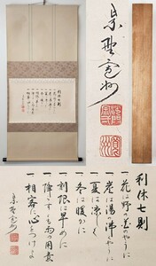 ≪茶掛≫ 大徳寺派 三玄院 【長谷川寛州】 自筆書 『利休七則』 紙本 横物 桐合箱 真筆保証 掛軸 墨蹟