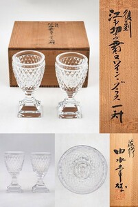 { изделия из стекла } [. вода . самец ..] [ переиздание Edo порез .. документ cut бокал для вина * один на ]. вместе коробка подлинный произведение гарантия большие чашечки для сакэ посуда для сакэ 