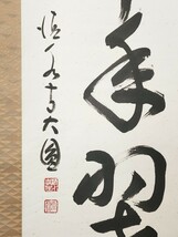 ≪掛軸≫ 清水寺貫主 【松本大圓】 自筆一行書 『松樹千年翠』 紙本 桐共箱 真筆保証 茶掛 墨蹟 京都_画像5