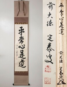 ≪茶掛≫ 大徳寺派 孤篷庵 【小堀定泰】 自筆一行書 『平常心是道』 紙本 桐共箱 紙外箱 真筆保証 小堀遠州末裔 掛軸 墨蹟 遠州流