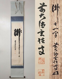 ≪茶掛≫ 大徳寺派 黄梅院 【宮西玄性】 自筆一字書 『瀧』 紙本 桐共箱 真筆