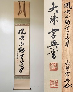 ≪茶掛≫ 大珠院 【盛永宗興】 自筆一行書 『風吹不動天辺月』 紙本 桐共箱 真筆保証 掛軸 墨跡 花園大学学長 富山県 魚津市