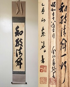 ≪茶掛≫ 妙心寺派 金剛山 大隆寺 【飯田泰龍】『和敬清寂』 紙本 桐共箱 紙外箱 真筆保証