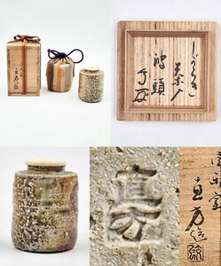 ≪茶道具≫ 武者小路千家 【有隣斎 箱書】 【上田直方 作】『信楽 茶入・銘 波頭』 在印 桐共箱 仕服 真作保証 官休庵 茶器