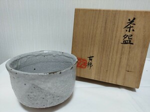 ●茶碗●抹茶碗●茶道具●茶器●茶道●木箱●