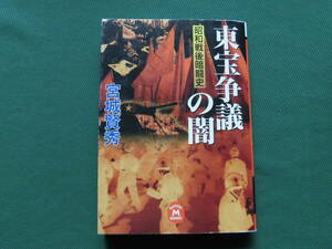 東宝争議の闇/昭和戦後暗闘史　　宮城賢秀/著　　学研M文庫