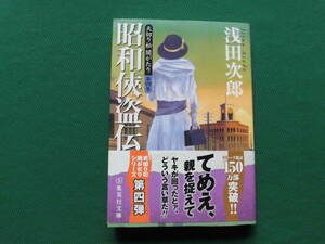 昭和侠盗伝/天切り松闇がたりシリーズ 第四巻　 浅田次郎/著　　集英社文庫