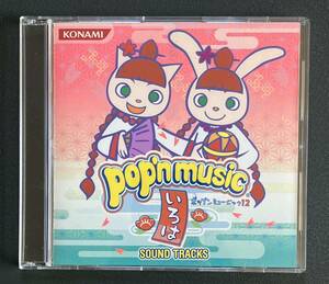 特典CD pop’n music ポップンミュージック 12 いろは SOUNDTRACKS 中古品 CD 