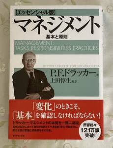  「エッセンシャル版 マネジメント 基本と原則」 P.F. ドラッカー 上田惇生翻訳 帯付き 中古品 古本　ビジネス書