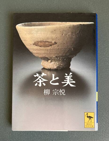 ★送料込み ポストmini★ 「茶と美」 柳宗悦 講談社学術文庫 中古品 書籍